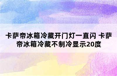 卡萨帝冰箱冷藏开门灯一直闪 卡萨帝冰箱冷藏不制冷显示20度